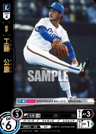 工藤 公康(埼玉西武ライオンズ) 【TBP01-L02SR】